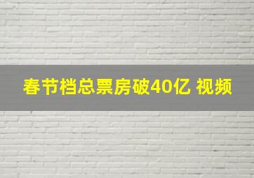 春节档总票房破40亿 视频